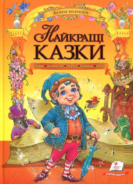 The best fairy tales / Найкращі казки  978-966-913-288-8-1