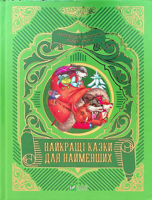 The best fairy tales for the little ones / Найкращі казки для найменших  978-966-982-421-9-1