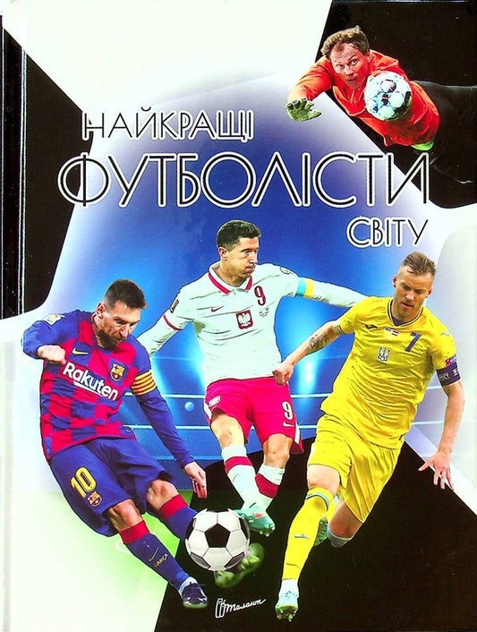 The best football players in the world / Найкращі футболісти світу  978-966-989-075-7-1