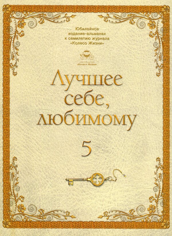 The best for yourself, your beloved. Volume 5 / Лучшее себе, любимому. Том 5  -1