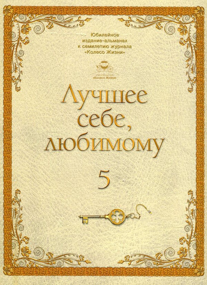 The best for yourself, your beloved. Volume 5 / Лучшее себе, любимому. Том 5  -1