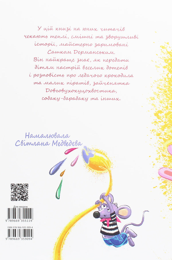 The best gift.Wonderful poems / Найкращий подарунок. Чудернацькі вірші Сашко Дерманский 978-966-935-909-4-2