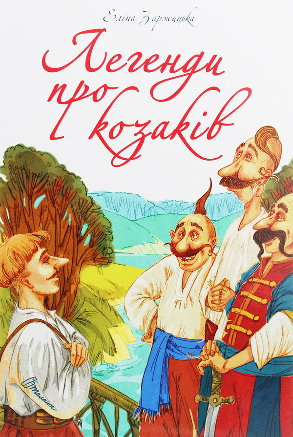 The best gift. Legends about the Cossacks / Найкращий подарунок. Легенди про козаків Элина Заржицкая 978-966-935-913-1-1
