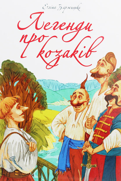 The best gift. Legends about the Cossacks / Найкращий подарунок. Легенди про козаків Элина Заржицкая 978-966-935-913-1-1