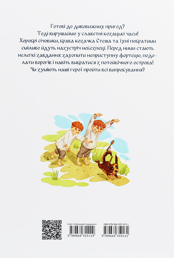 The best gift. Legends about the Cossacks / Найкращий подарунок. Легенди про козаків Элина Заржицкая 978-966-935-913-1-2