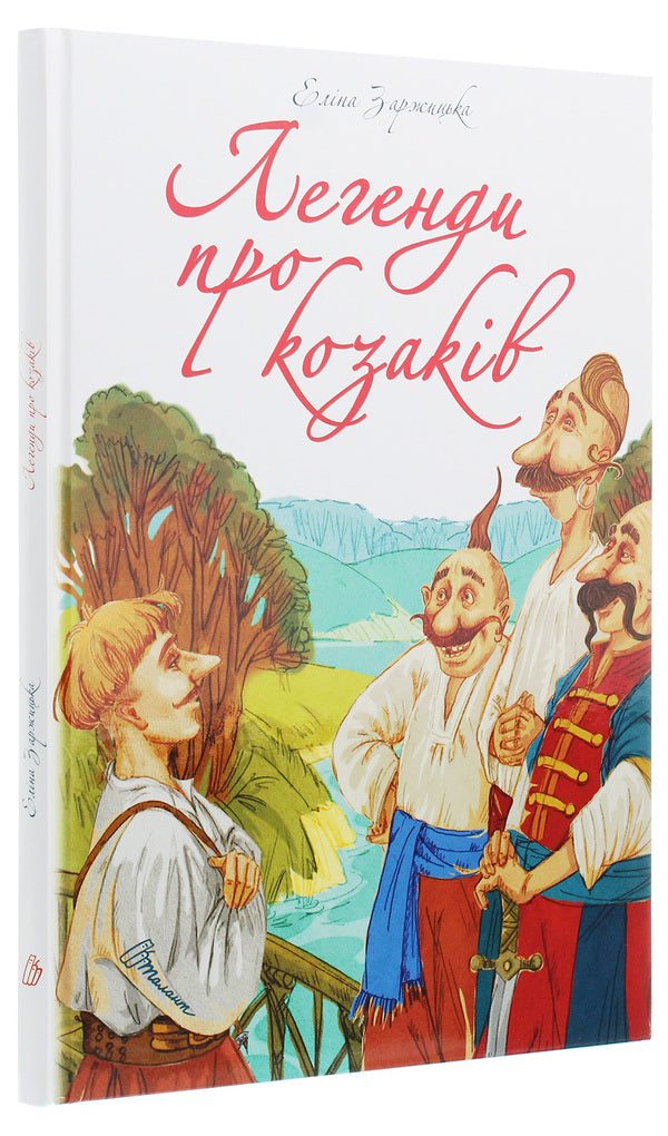 The best gift. Legends about the Cossacks / Найкращий подарунок. Легенди про козаків Элина Заржицкая 978-966-935-913-1-3