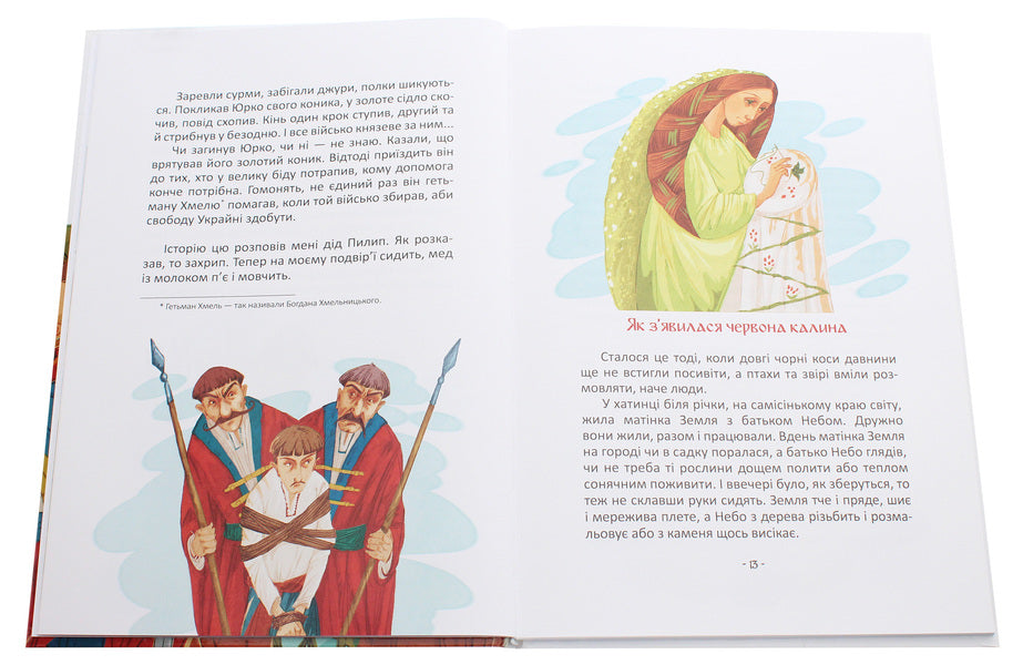 The best gift. Legends about the Cossacks / Найкращий подарунок. Легенди про козаків Элина Заржицкая 978-966-935-913-1-4