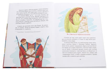 The best gift. Legends about the Cossacks / Найкращий подарунок. Легенди про козаків Элина Заржицкая 978-966-935-913-1-4
