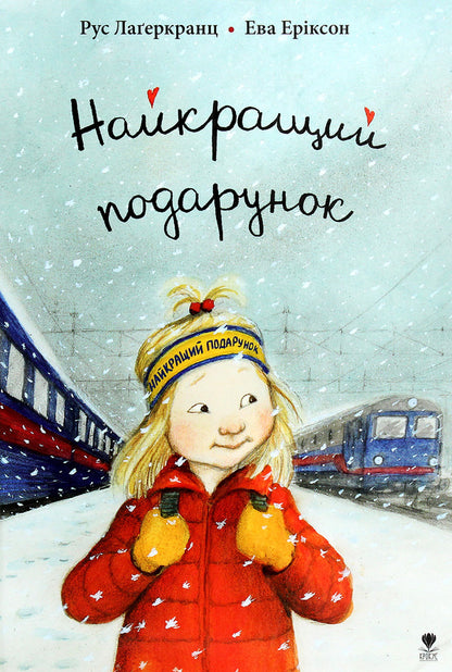 The best gift / Найкращий подарунок Русе Лагеркранц 978-96697972-9-2-1
