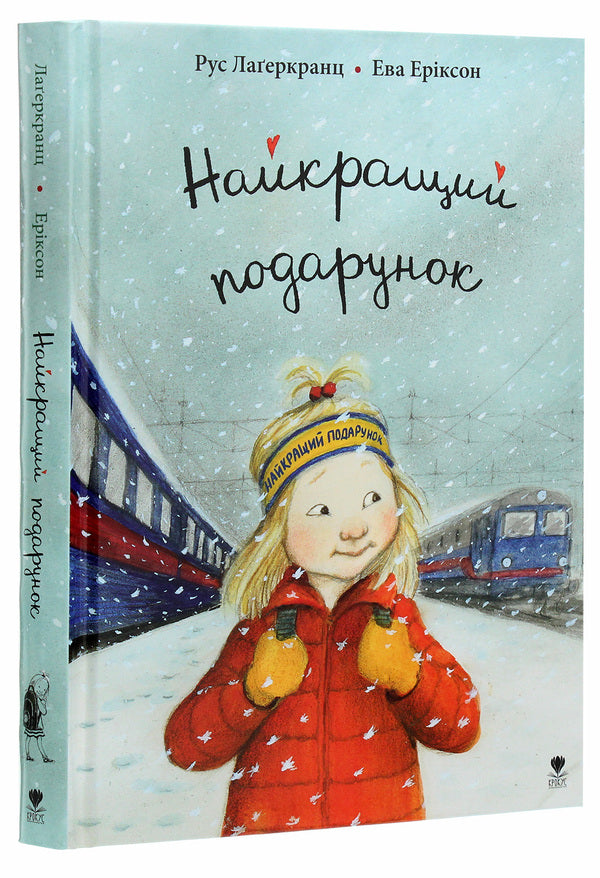 The best gift / Найкращий подарунок Русе Лагеркранц 978-96697972-9-2-3