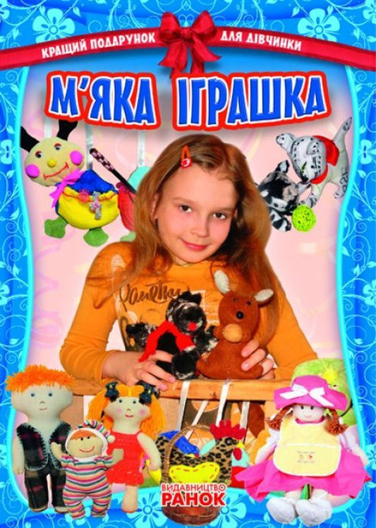 The best gift for a girl. Soft toy / Кращий подарунок для дівчинки. М'яка іграшка А. Стадник 9786175402597-1