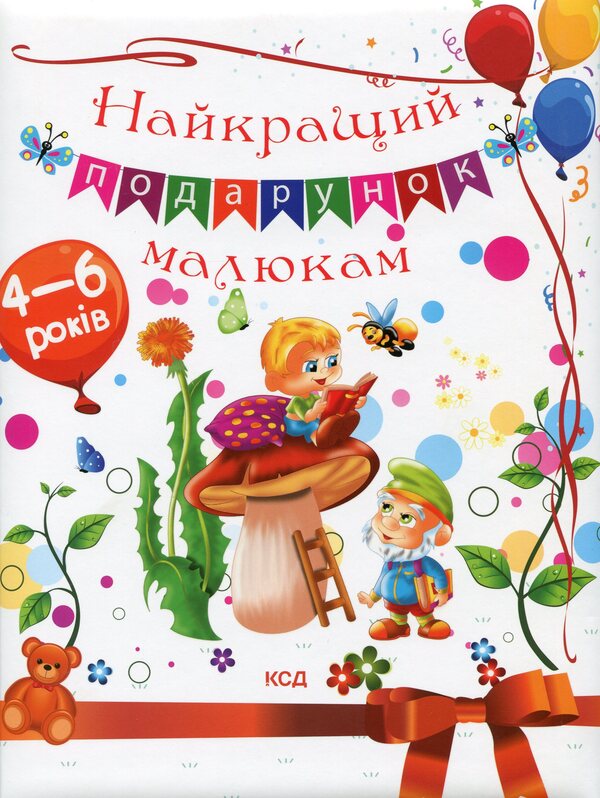 The best gift for babies / Найкращий подарунок малюкам Юлия Андреева, Неонила Литвиненко 978-617-12-8882-9-1