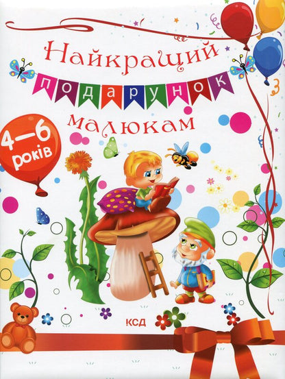 The best gift for babies / Найкращий подарунок малюкам Юлия Андреева, Неонила Литвиненко 978-617-12-8882-9-1