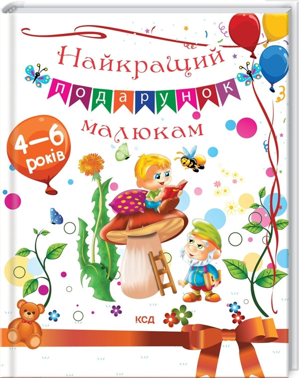 The best gift for babies / Найкращий подарунок малюкам Юлия Андреева, Неонила Литвиненко 978-617-12-8882-9-3