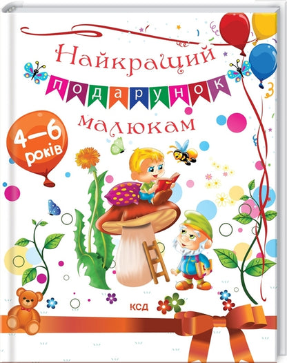 The best gift for babies / Найкращий подарунок малюкам Юлия Андреева, Неонила Литвиненко 978-617-12-8882-9-3