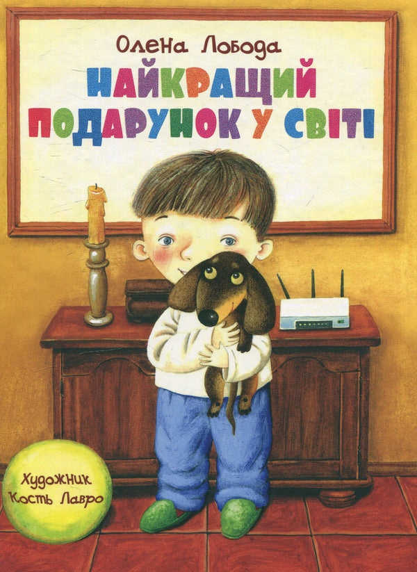 The best gift in the world / Найкращий подарунок у світі Алена Лобода 978-617-660-242-2-1