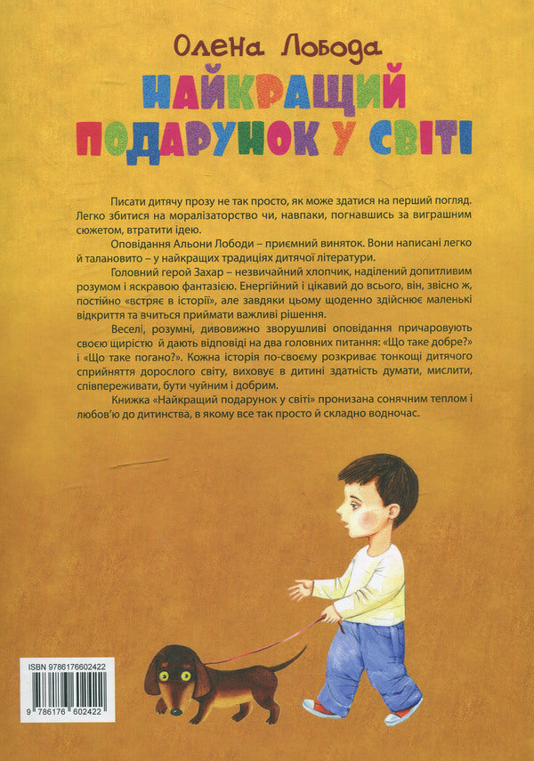 The best gift in the world / Найкращий подарунок у світі Алена Лобода 978-617-660-242-2-2