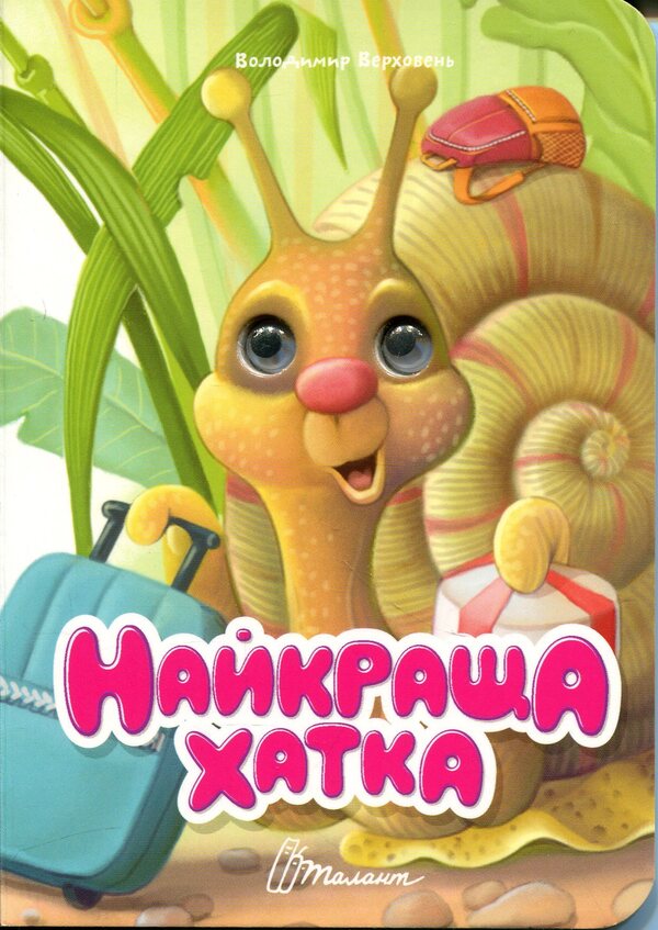 The best house / Найкраща хатка Владимир Верховень 978-966-989-342-0-1