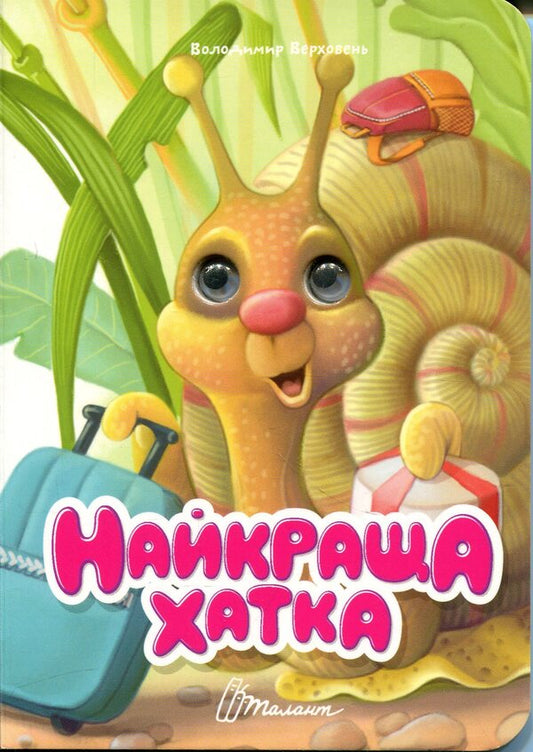 The best house / Найкраща хатка Владимир Верховень 978-966-989-342-0-1
