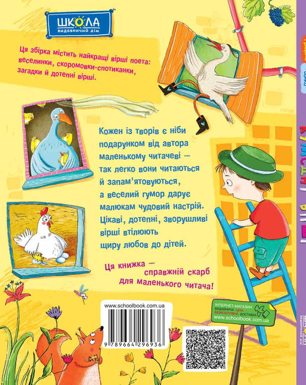 The best poems for children (2-book set) / Найкращі вірші для дітей (комплект із 2 книг) Грыцько Бойко, Анна Чубач 978-966-429-693-6, 978-966-429-687-5-4