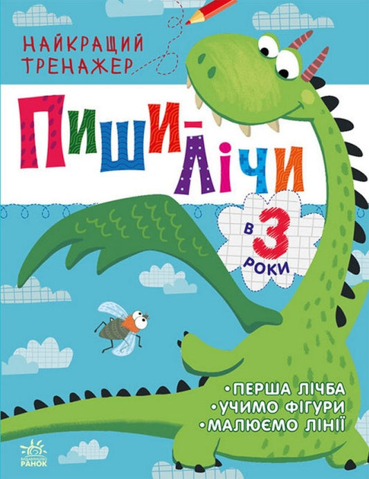 The best simulator.Write and write at the age of 3 / Найкращий тренажер. Пиши-лічи в 3 роки Юлия Каспарова 978-617-09-7993-3-1