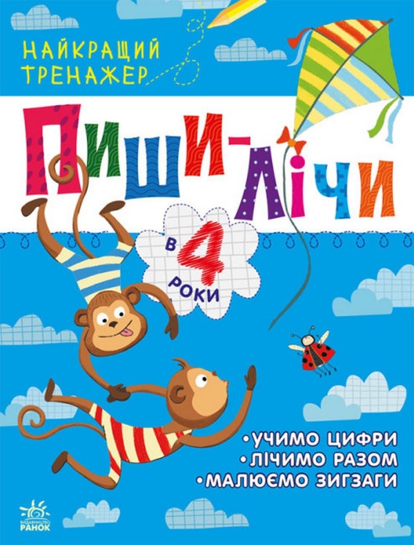 The best simulator. Write and write at the age of 4 / Найкращий тренажер. Пиши-лічи в 4 роки Юлия Каспарова 978-617-09-7994-0-1