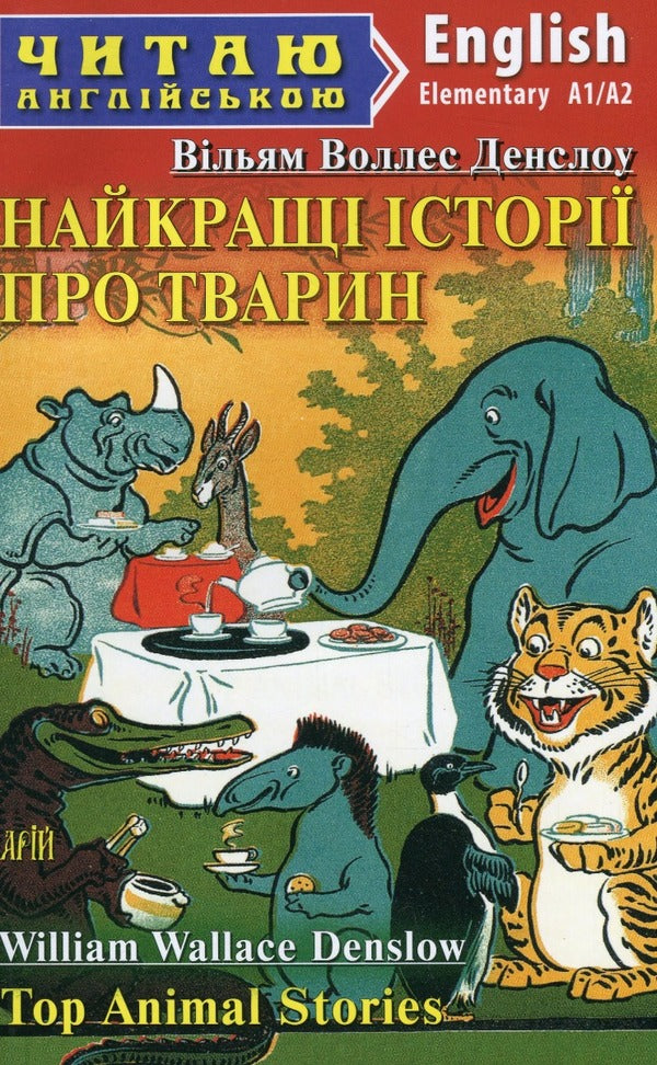 The best stories about animals (Top Animal Stories) / Найкращі історії про тварин (Top Animal Stories) Уильям Уоллес Денслоу 978-966-498-798-8-1
