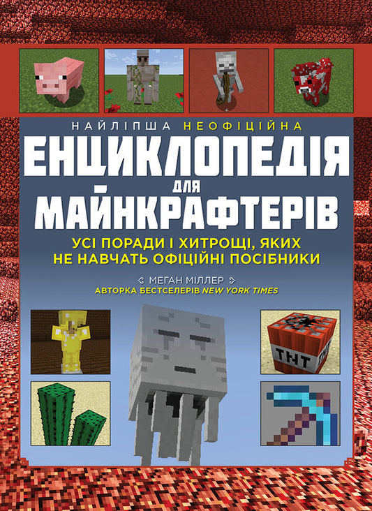 The best unofficial encyclopedia for minecrafters / Найліпша неофіційна енциклопедія для майнкрафтерів Меган Миллер 978-617-7966-61-5-1