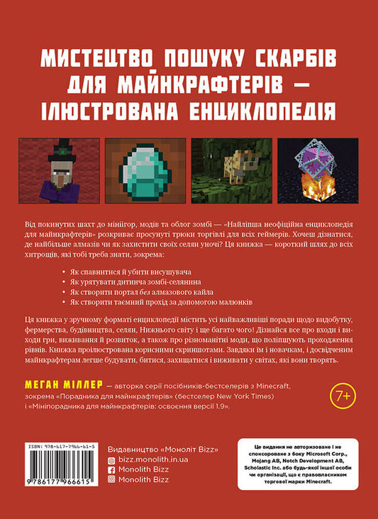 The best unofficial encyclopedia for minecrafters / Найліпша неофіційна енциклопедія для майнкрафтерів Меган Миллер 978-617-7966-61-5-2