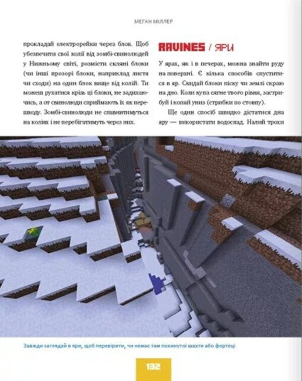 The best unofficial encyclopedia for minecrafters / Найліпша неофіційна енциклопедія для майнкрафтерів Меган Миллер 978-617-7966-61-5-3
