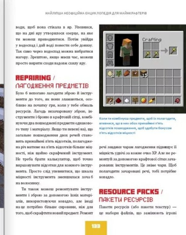 The best unofficial encyclopedia for minecrafters / Найліпша неофіційна енциклопедія для майнкрафтерів Меган Миллер 978-617-7966-61-5-4