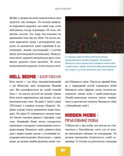 The best unofficial encyclopedia for minecrafters / Найліпша неофіційна енциклопедія для майнкрафтерів Меган Миллер 978-617-7966-61-5-5