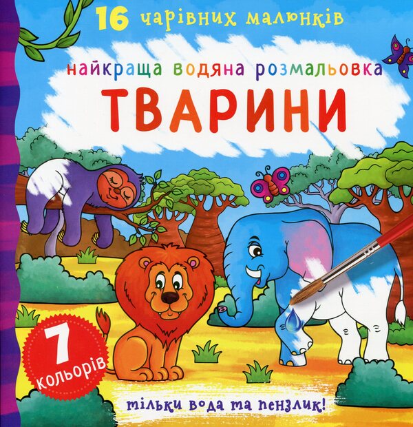 The best water coloring. Animals / Найкраща водяна розмальовка. Тварини  978-966-987-113-8-1