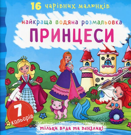 The best water coloring. Princesses / Найкраща водяна розмальовка. Принцеси  978-966-987-107-7-1