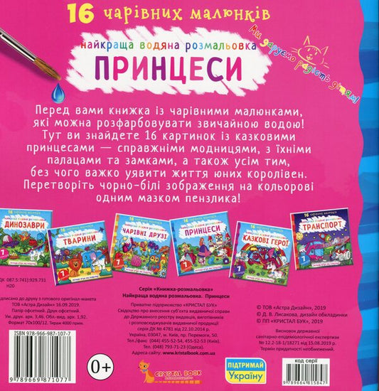 The best water coloring. Princesses / Найкраща водяна розмальовка. Принцеси  978-966-987-107-7-2