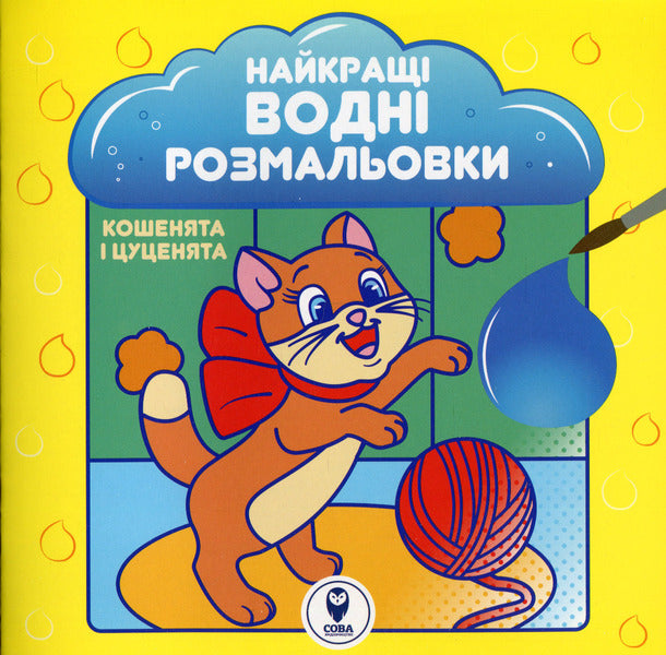 The best water coloring pages. Kittens and puppies / Найкращі водні розмальовки. Кошенята і цуценята  9786177693962-1