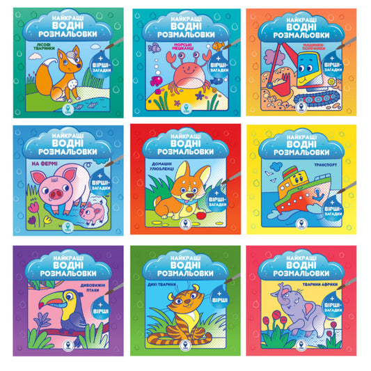 The best water coloring pages (set of 9 books) / Найкращі водні розмальовки (комплект із 9 книг) Светлана Дидух-Романенко 9786177693559-1