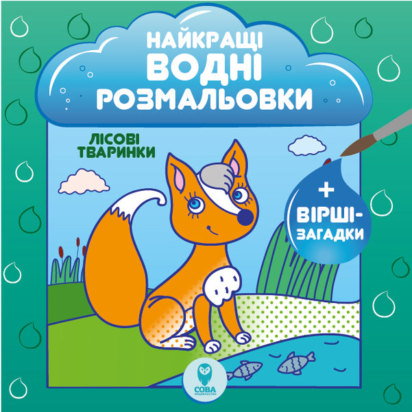 The best water coloring pages (set of 9 books) / Найкращі водні розмальовки (комплект із 9 книг) Светлана Дидух-Романенко 9786177693559-2