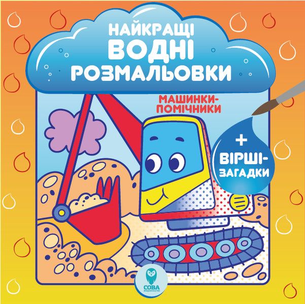 The best water coloring pages (set of 9 books) / Найкращі водні розмальовки (комплект із 9 книг) Светлана Дидух-Романенко 9786177693559-3