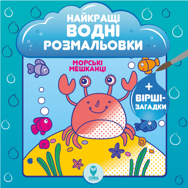 The best water coloring pages (set of 9 books) / Найкращі водні розмальовки (комплект із 9 книг) Светлана Дидух-Романенко 9786177693559-4
