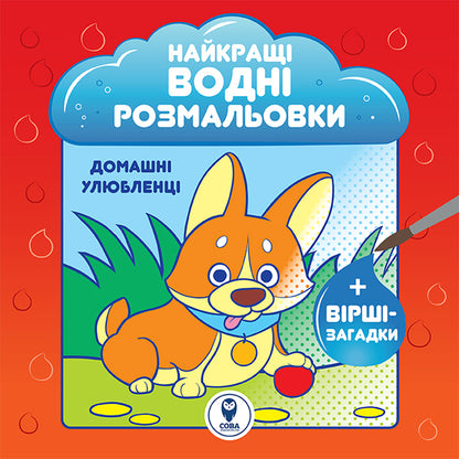 The best water coloring pages (set of 9 books) / Найкращі водні розмальовки (комплект із 9 книг) Светлана Дидух-Романенко 9786177693559-6