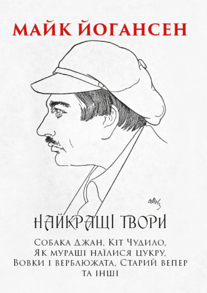 The best works. Jan the dog, Wonder cat, How the ants ate their fill of sugar, Wolves and camels, The old boar and others / Найкращі твори. Собака Джан, Кіт Чудило, Як мураші наїлися цукру, Вовки і верблюжата, Старий вепер та інші Майк Йогансен 978-088-0034-53-1-1