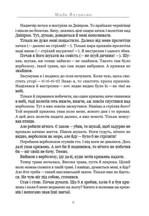The best works. Jan the dog, Wonder cat, How the ants ate their fill of sugar, Wolves and camels, The old boar and others / Найкращі твори. Собака Джан, Кіт Чудило, Як мураші наїлися цукру, Вовки і верблюжата, Старий вепер та інші Майк Йогансен 978-088-0034-53-1-6