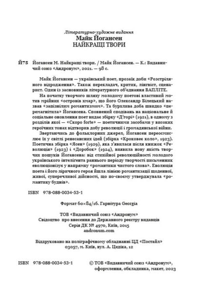 The best works. Jan the dog, Wonder cat, How the ants ate their fill of sugar, Wolves and camels, The old boar and others / Найкращі твори. Собака Джан, Кіт Чудило, Як мураші наїлися цукру, Вовки і верблюжата, Старий вепер та інші Майк Йогансен 978-088-0034-53-1-2