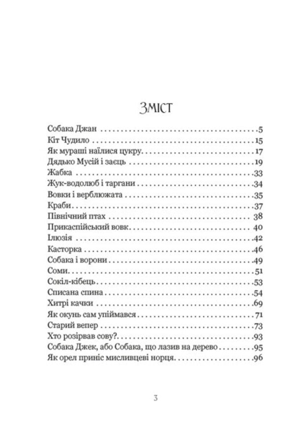 The best works. Jan the dog, Wonder cat, How the ants ate their fill of sugar, Wolves and camels, The old boar and others / Найкращі твори. Собака Джан, Кіт Чудило, Як мураші наїлися цукру, Вовки і верблюжата, Старий вепер та інші Майк Йогансен 978-088-0034-53-1-3