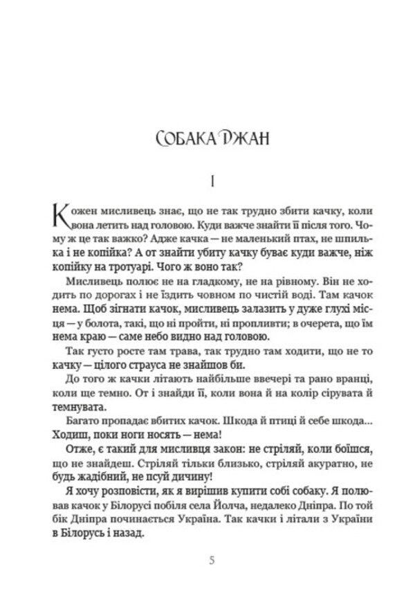 The best works. Jan the dog, Wonder cat, How the ants ate their fill of sugar, Wolves and camels, The old boar and others / Найкращі твори. Собака Джан, Кіт Чудило, Як мураші наїлися цукру, Вовки і верблюжата, Старий вепер та інші Майк Йогансен 978-088-0034-53-1-5