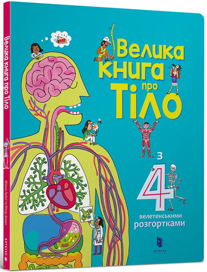 The big book about the body / Велика книга про тіло Минна Лейси 978-617-7688-09-8-1