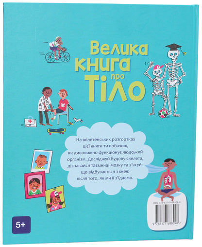 The big book about the body / Велика книга про тіло Минна Лейси 978-617-7688-09-8-2