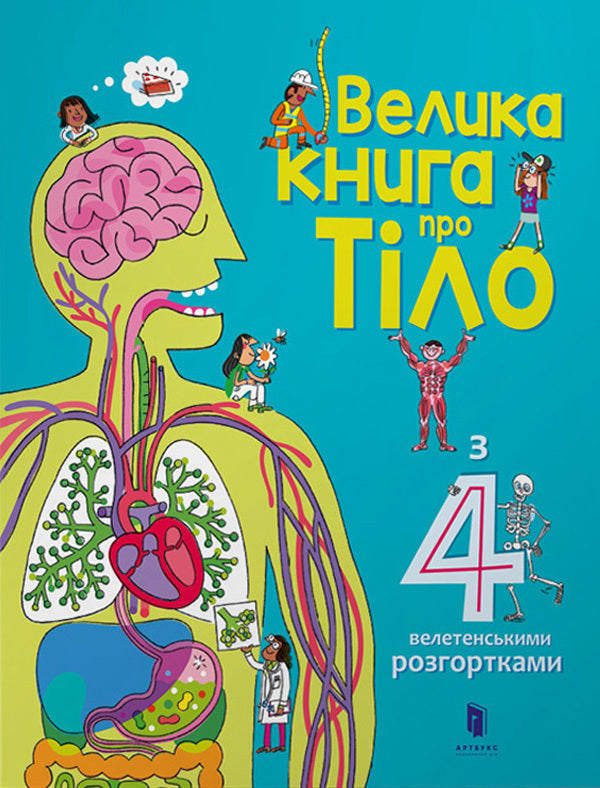 The big book about the body / Велика книга про тіло Минна Лейси 978-617-7688-09-8-4