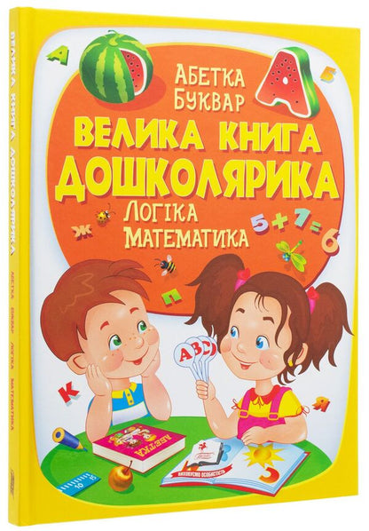 The big book of a preschooler. Logic. Math / Велика книга дошколярика. Логіка. Математика Ольга Конобевская, Александра Монич, Тамара Маршалова 978-966-947-514-5-1